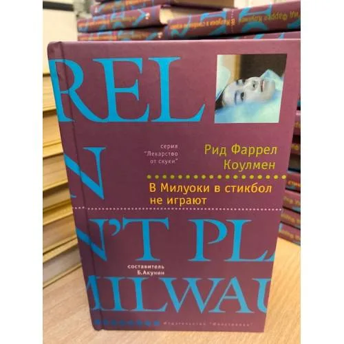 Book cover: В Милуоки в стикбол не играют