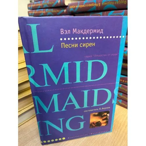 Book cover: Песни сирен
