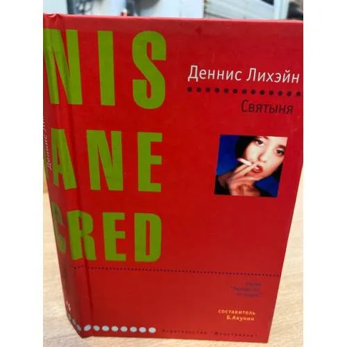 Book cover: Святыня