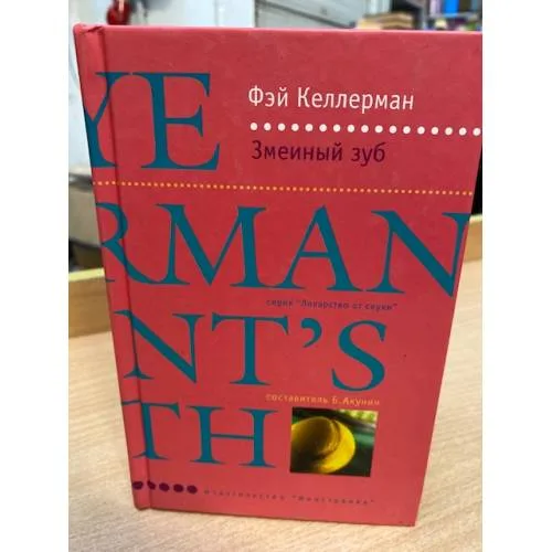Book cover: Змеиный зуб