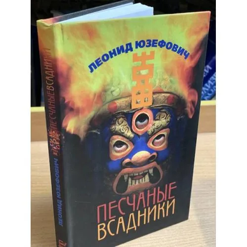 Book cover: Песчаные всадники