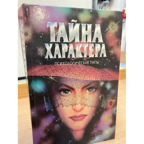 Book cover: Тайна характера. Психологические типы