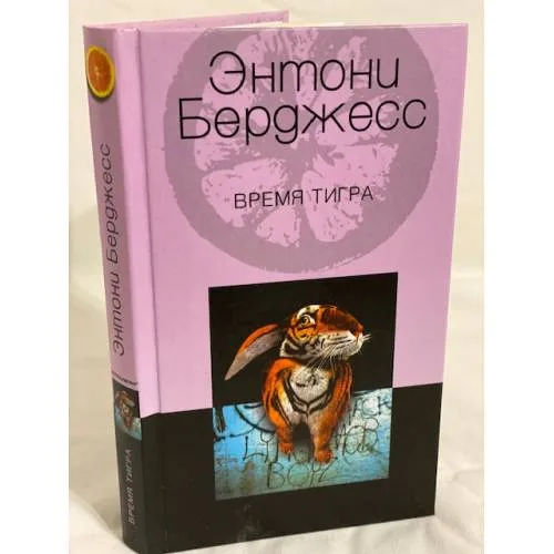 Book cover: Время тигра