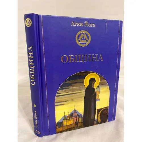 Book cover: Община (Агни Йога)