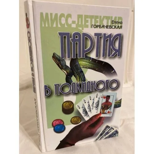 Book cover: Партия в подкидного