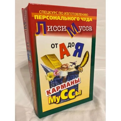 Book cover: Карманы Муссы. От А до Я