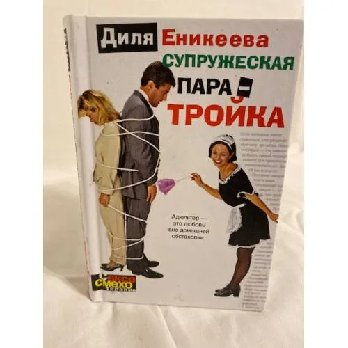 Book cover: Супружеская пара-тройка