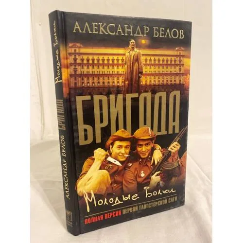Book cover: Бригада. Молодые волки.