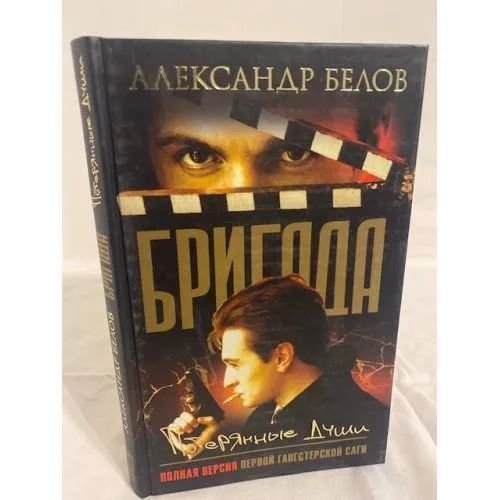 Book cover: Бригада. Потерянные души
