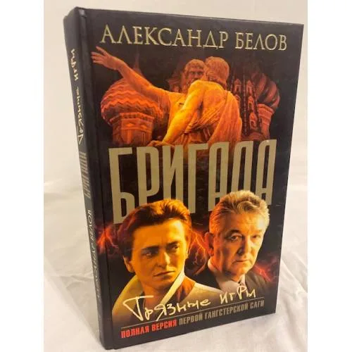 Book cover: Бригада. Грязные игры