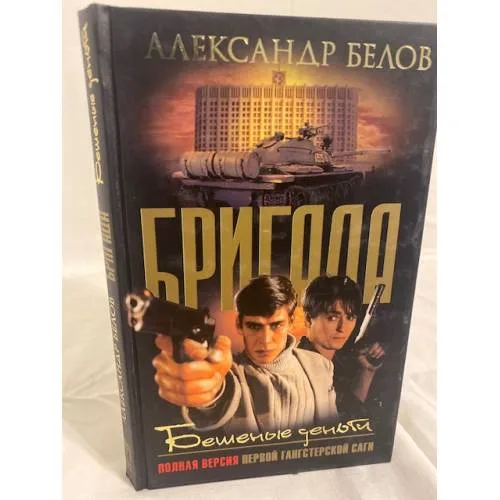 Book cover: Бригада. Бешеные деньги