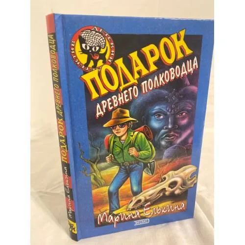 Book cover: Подарок древнего полководца