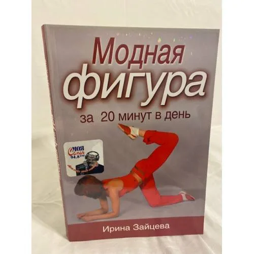 Book cover: Модная фигура за 20 минут в день