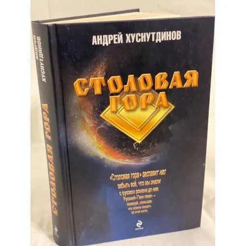 Book cover: Столовая Гора