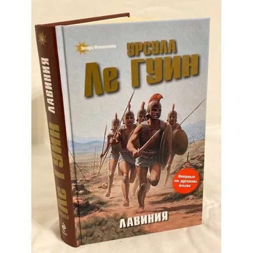 Book cover: Лавиния