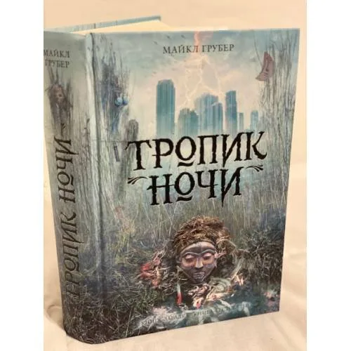 Book cover: Тропик ночи