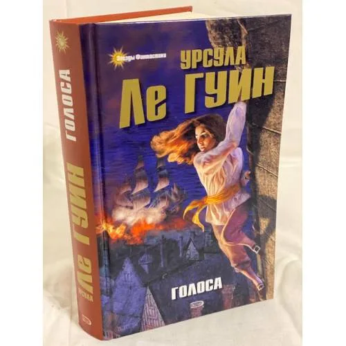 Book cover: Ле Гуин У. Голоса