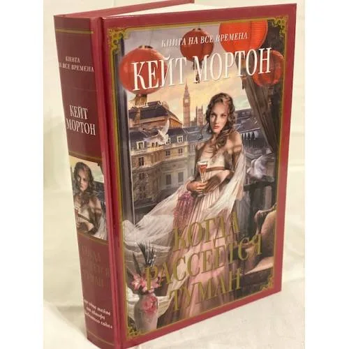 Book cover: Когда рассеется туман