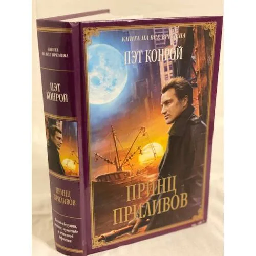 Book cover: Принц приливов