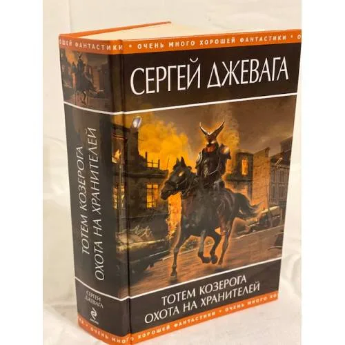 Book cover: Тотем Козерога. Охота на хранителей