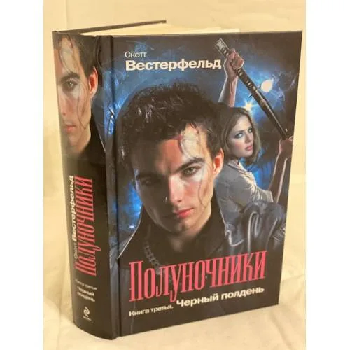 Book cover: Полуночники. Книга 3. Черный полдень