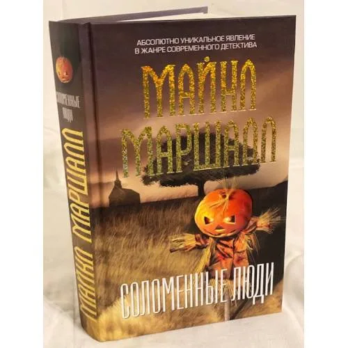 Book cover: Соломенные люди