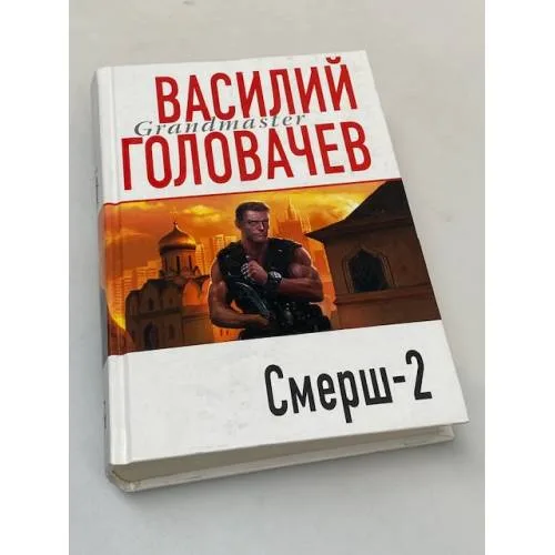 Book cover: Смерш-2