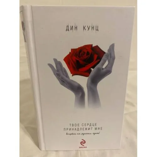 Book cover: Твое сердце принадлежит мне