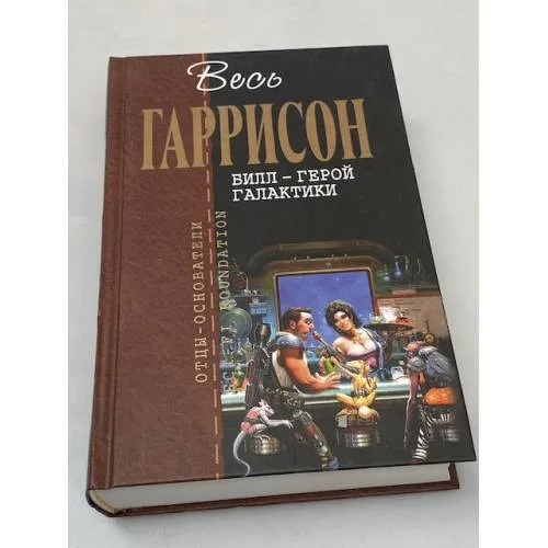 Book cover: Билл - Герой Галактики