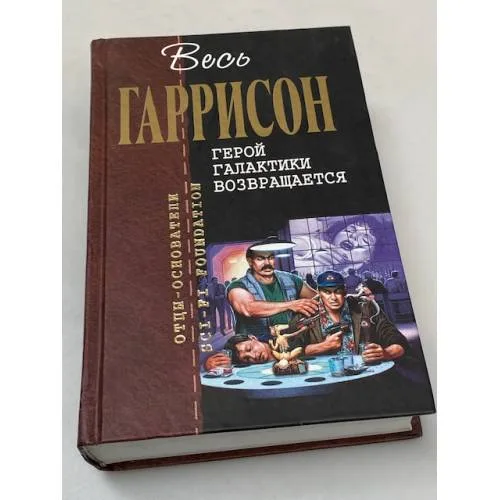 Book cover: Герой Галактики возвращается