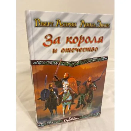 Book cover: За короля и отечество