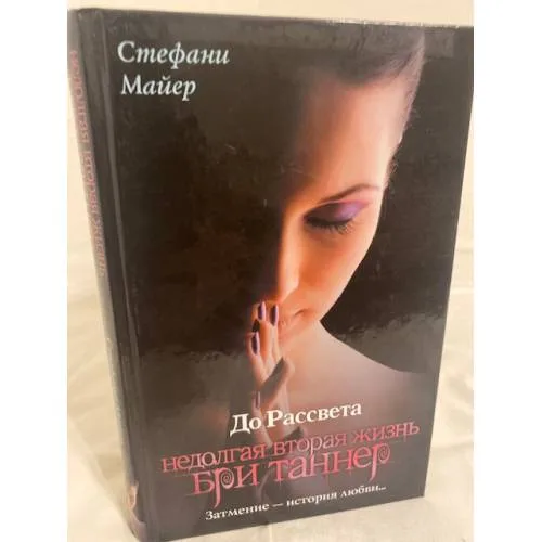 Book cover: До рассвета. Недолгая вторая жизнь Бри Таннер