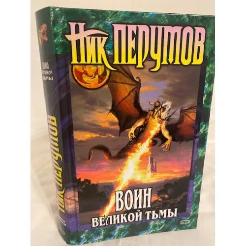Book cover: Воин Великой Тьмы. Книга Арьяты и Трогвара