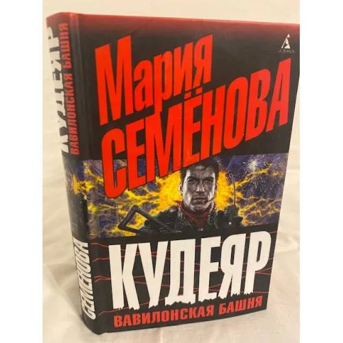 Book cover: Кудеяр. Вавилонская башня