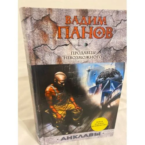 Book cover: Продавцы невозможного