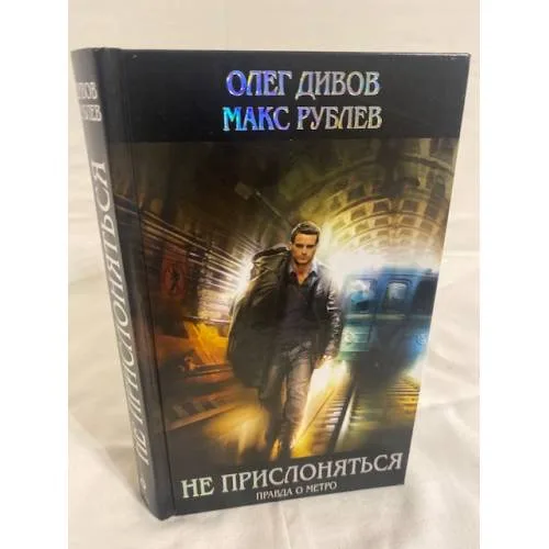 Book cover: Не прислоняться