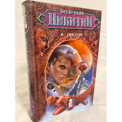 Book cover: Я - сингуляр