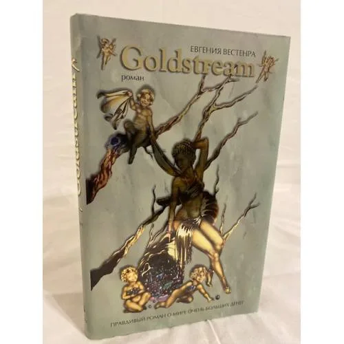 Book cover: Goldstream. Правдивый роман о мире очень больших денег