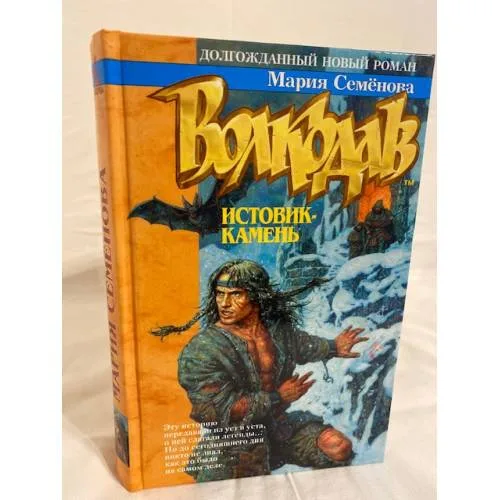 Book cover: Волкодав. Истовик-камень