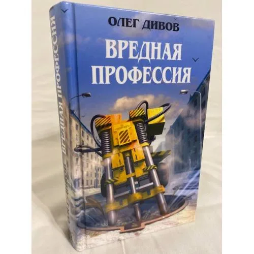 Book cover: Вредная профессия