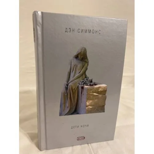 Book cover: Дети ночи