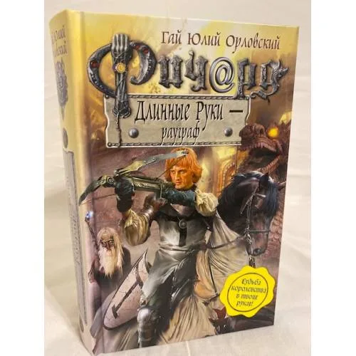 Book cover: Ричард Длинные Руки - рауграф