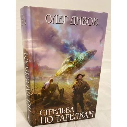 Book cover: Стрельба по тарелкам