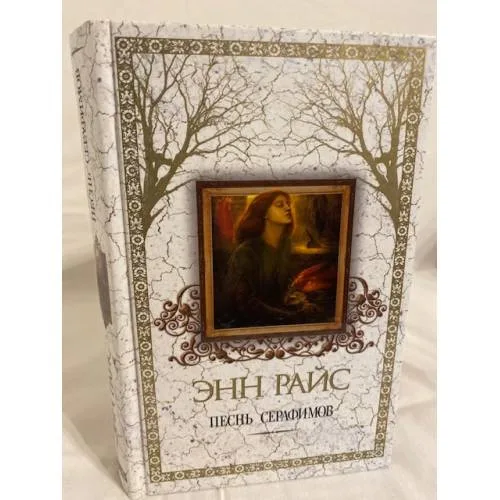 Book cover: Песнь серафимов