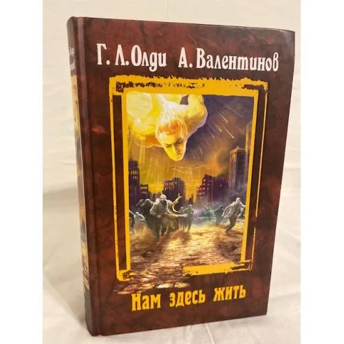 Book cover: Нам здесь жить