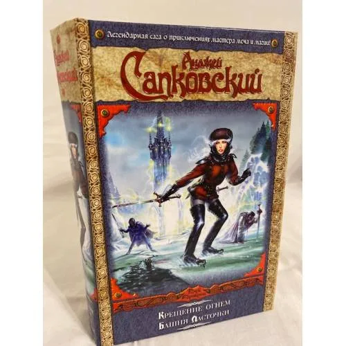 Book cover: Крещение огнем. Башня Ласточки
