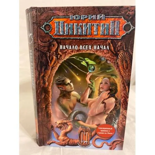 Book cover: Начало всех Начал
