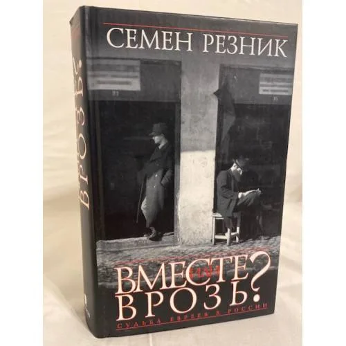 Book cover: Вместе или врозь? Судьба евреев в России