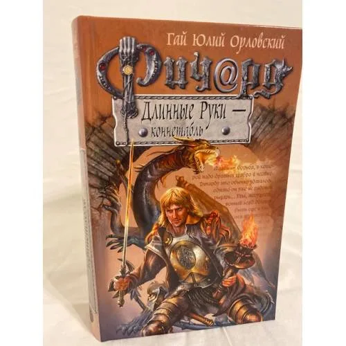 Book cover: Ричард Длинные Руки - коннетабль