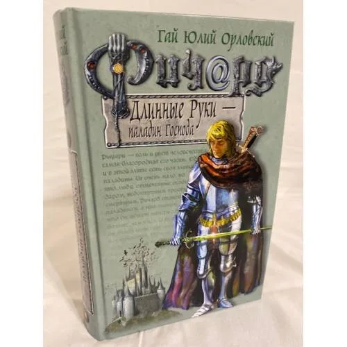 Book cover: Ричард Длинные Руки-паладин Господа